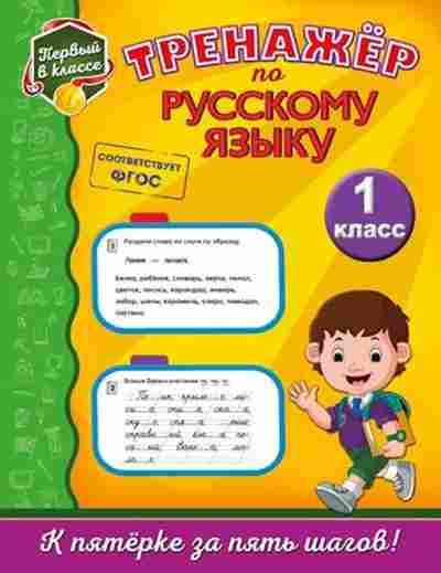 Книга Тренажер по русс.яз. 1кл. Польяновская Е.А., б-3926, Баград.рф